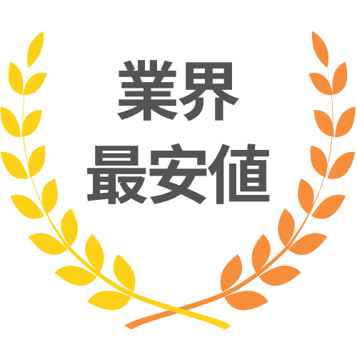 業界最安値